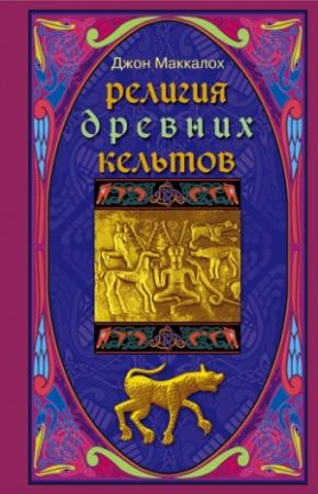 Обложка книги «Религия древних кельтов» — Джон Маккалох