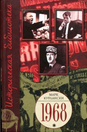 Обложка книги «1968. Год, который встряхнул мир.» — Марк Курлански