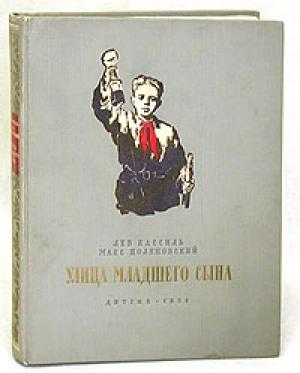 Обложка книги «Улица младшего сына» — Лев Кассиль, Макс Поляновский