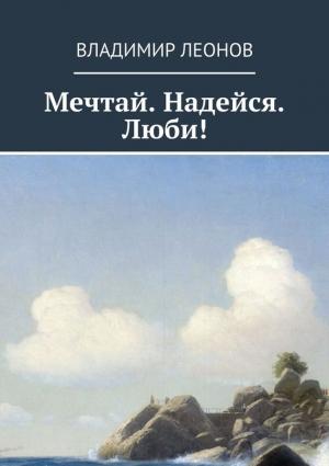 Обложка книги «Мечтай. Надейся. Люби!» — Владимир Леонов