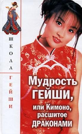 Обложка книги «Мудрость гейши, или Кимоно расшитое драконами» — С. Бачило, Н. Поимцева