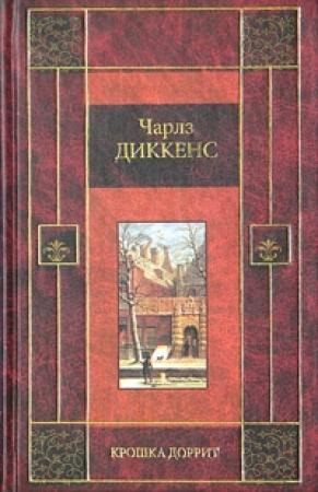 Обложка книги «Крошка Доррит. Книга вторая» — Чарльз Диккенс