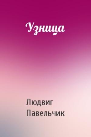 Обложка книги «Узница» — Людвиг Павельчик