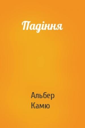 Обложка книги «Падіння» — Альбер Камю