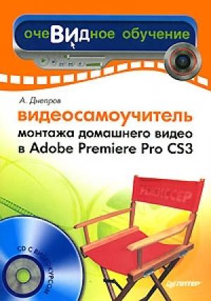 Обложка книги «Видеосамоучитель монтажа домашнего видео в Adobe Premiere Pro CS3» — Александр Днепров
