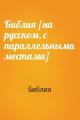 Библия [на русском, с параллельными местами]