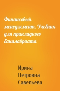 Финансовый менеджмент. Учебник для прикладного бакалавриата