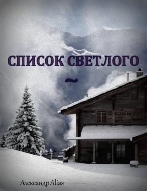 Обложка книги «Список Светлого» — Александр Alias
