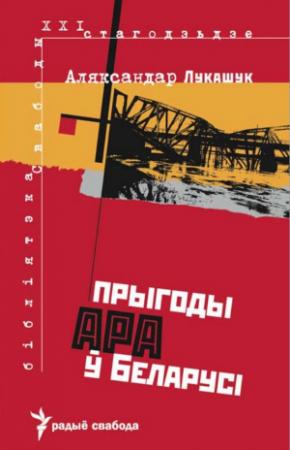 Обложка книги «Прыгоды АРА у Беларусі» — Аляксандар Лукашук