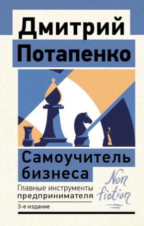 Обложка книги «Самоучитель бизнеса. Главные инструменты предпринимателя» — Дмитрий Потапенко