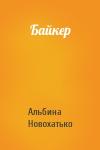 Альбина Новохатько - Байкер