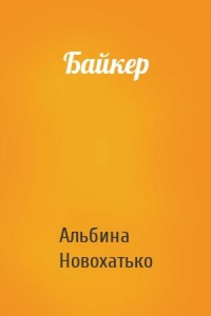 Обложка книги «Байкер» — Альбина Новохатько