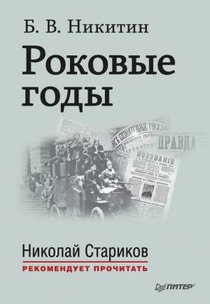 Обложка книги «Роковые годы» — Борис Никитин