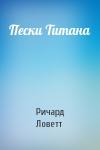 Ричард Ловетт - Пески Титана