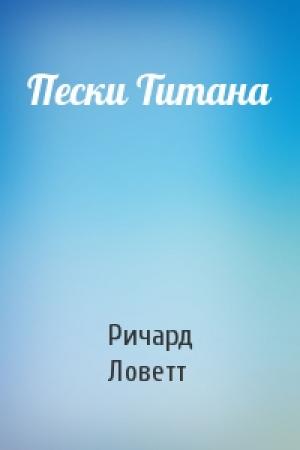 Обложка книги «Пески Титана» — Ричард Ловетт