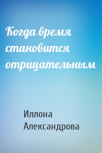 Когда время становится отрицательным