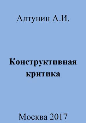 Обложка книги «Конструктивная критика» — Александр Алтунин