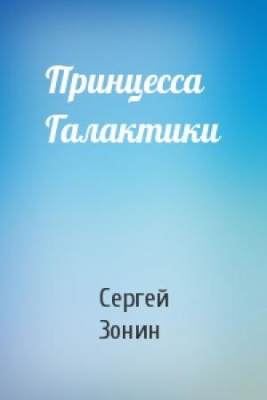 Обложка книги «Принцесса Галактики» — Сергей Зонин