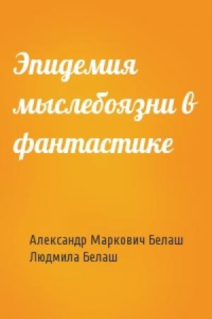 Обложка книги «Эпидемия мыслебоязни в фантастике» — Александр Маркович Белаш, Людмила Владимировна Белаш