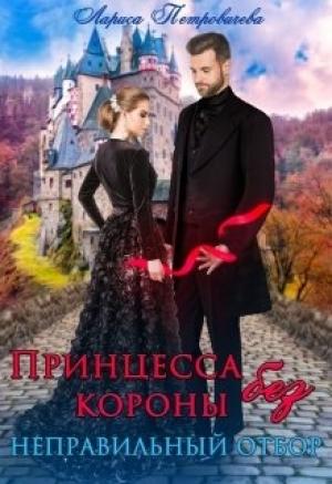 Обложка книги «Принцесса без короны. Неправильный отбор» — Лариса Петровичева