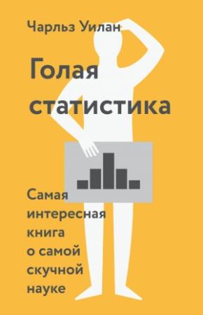 Обложка книги «Голая статистика» — Чарльз Уилан