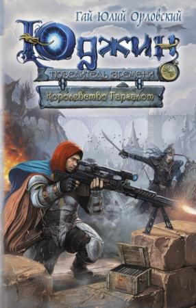 Обложка книги «Королевство Гаргалот» — Гай Орловский