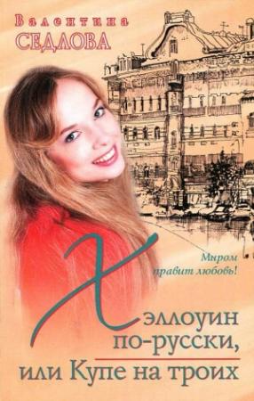 Обложка книги «Хэллоуин по-русски, или Купе на троих» — Валентина Седлова