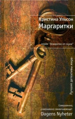 Обложка книги «Маргаритки» — Кристина Ульсон