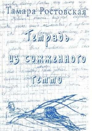 Обложка книги «Тетрадь из сожженного гетто (Каунасское гетто глазами подростков)» — Тамара Ростовская
