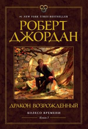 Обложка книги «Дракон Возрожденный» — Роберт Джордан