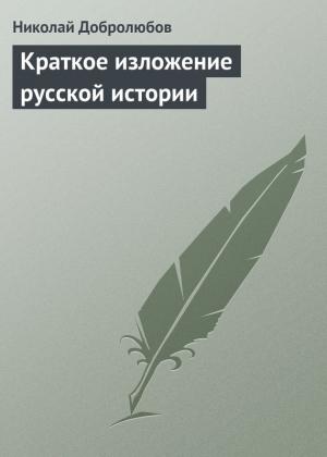 Обложка книги «Краткое изложение русской истории» — Николай Добролюбов