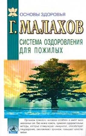 Обложка книги «Система оздоровления в пожилом возрасте» — Геннадий Малахов