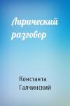 Константа Галчинский - Лирический разговор