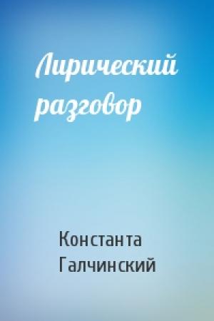 Обложка книги «Лирический разговор» — Константа Галчинский