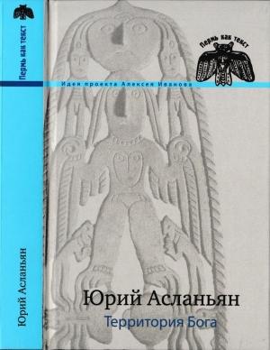 Обложка книги «Территория бога. Пролом» — Юрий Асланьян