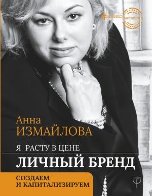 Обложка книги «Я расту в цене. Личный бренд. Создаем и капитализируем» — Анна Измайлова