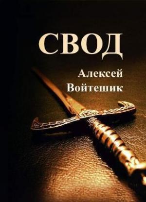 Обложка книги «Свод (СИ)» — Алексей Войтешик