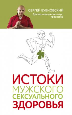Обложка книги «Истоки мужского сексуального здоровья» — Сергей Бубновский