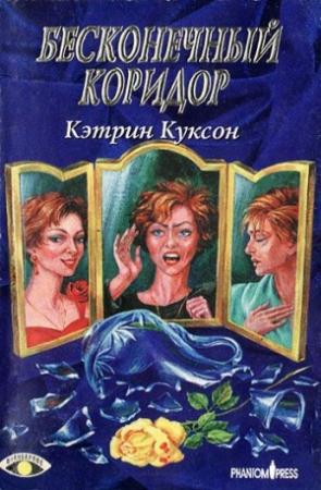Обложка книги «Бесконечный коридор» — Кэтрин Куксон