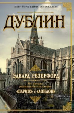 Обложка книги «Дублин» — Эдвард Резерфорд