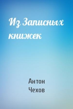 Обложка книги «Из Записных книжек» — Антон Чехов