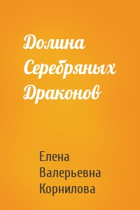 Долина Серебряных Драконов