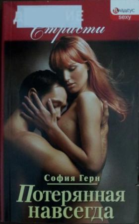 Обложка книги «Потерянная навсегда» — София Герн