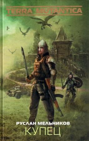 Обложка книги «Купец» — Руслан Мельников