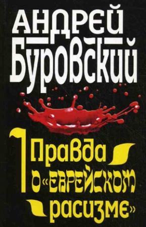 Обложка книги «Правда о «еврейском расизме»» — Андрей Буровский