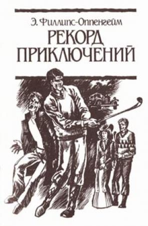 Обложка книги «Рекорд приключений» — Эдвард Филлипс Оппенгейм