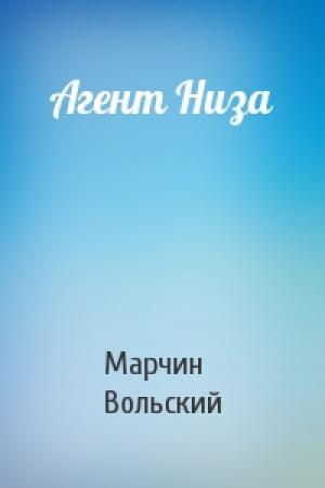 Обложка книги «Агент Низа» — Марчин Вольский
