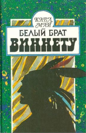 Обложка книги «Белый брат Виннету» — Карл Май