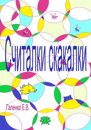 Обложка книги «Считалки скакалки» — Елена Галенко