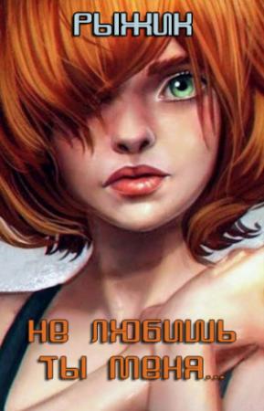 Обложка книги «Не любишь ты меня... (диалоги)» — Павел Ионов